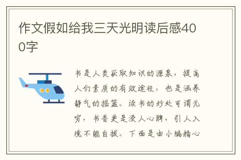 作文假如給我三天光明讀后感400字