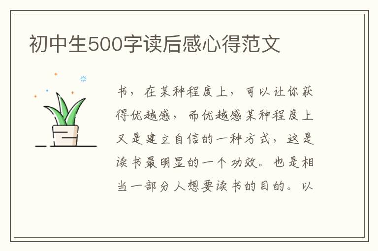 初中生500字讀后感心得范文