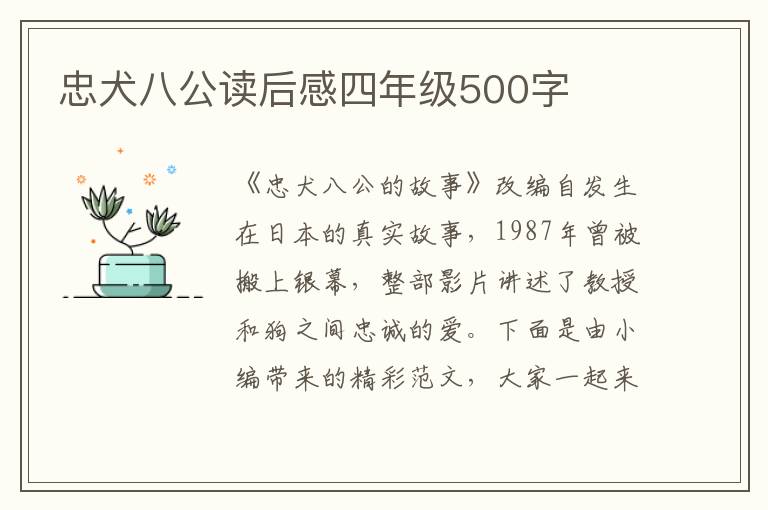 忠犬八公讀后感四年級(jí)500字