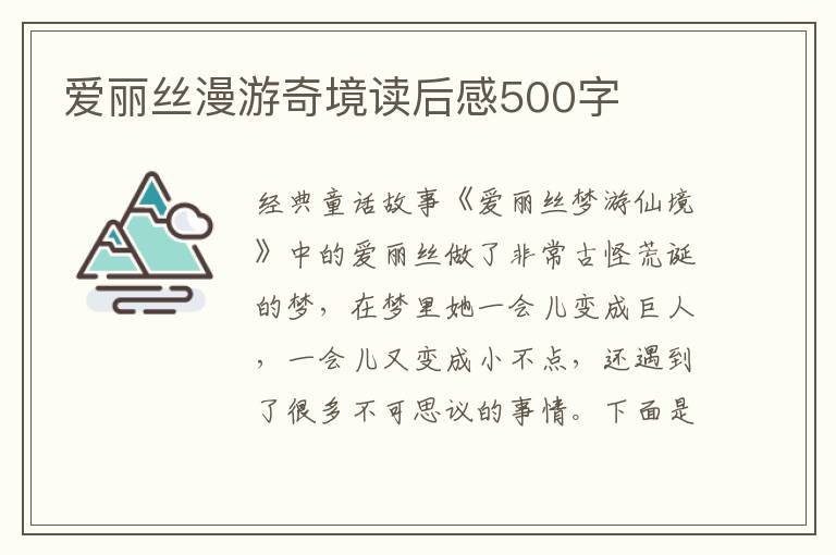 愛麗絲漫游奇境讀后感500字