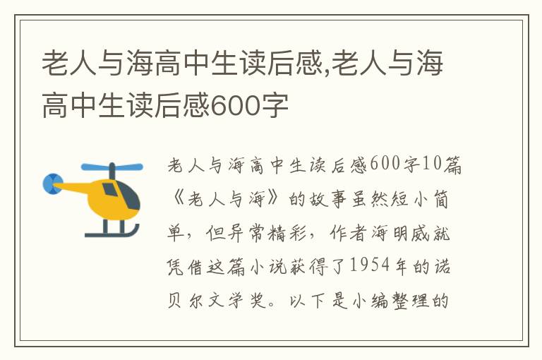 老人與海高中生讀后感,老人與海高中生讀后感600字