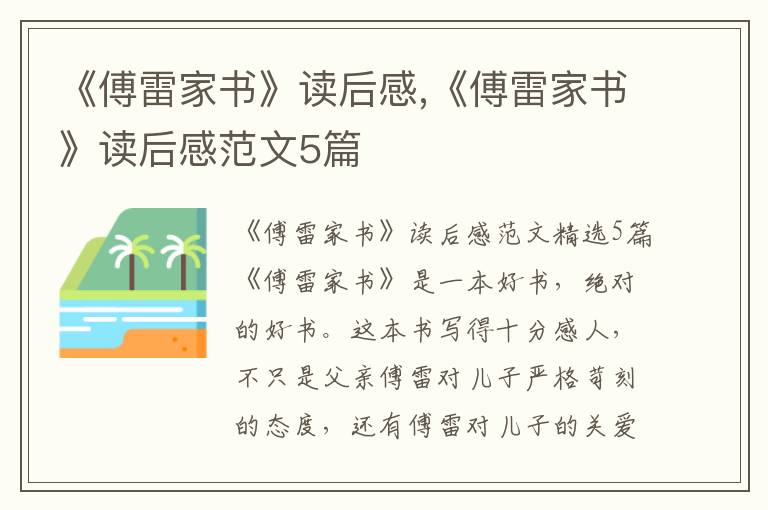 《傅雷家書》讀后感,《傅雷家書》讀后感范文5篇