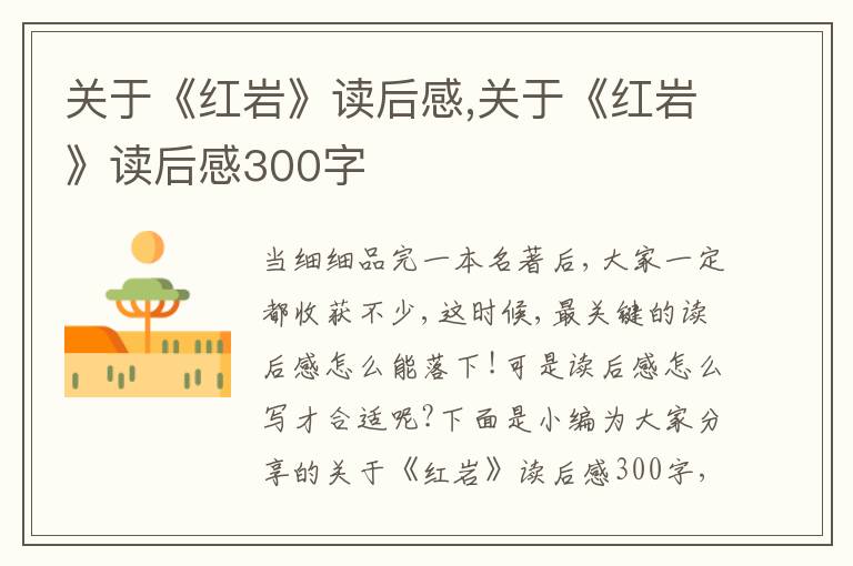 關(guān)于《紅巖》讀后感,關(guān)于《紅巖》讀后感300字