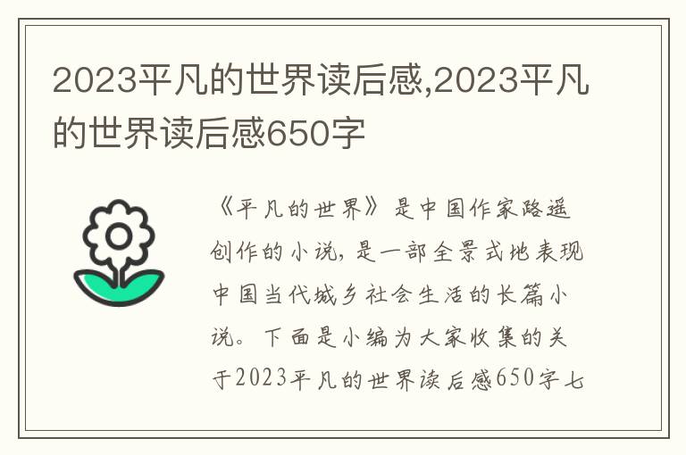 2023平凡的世界讀后感,2023平凡的世界讀后感650字