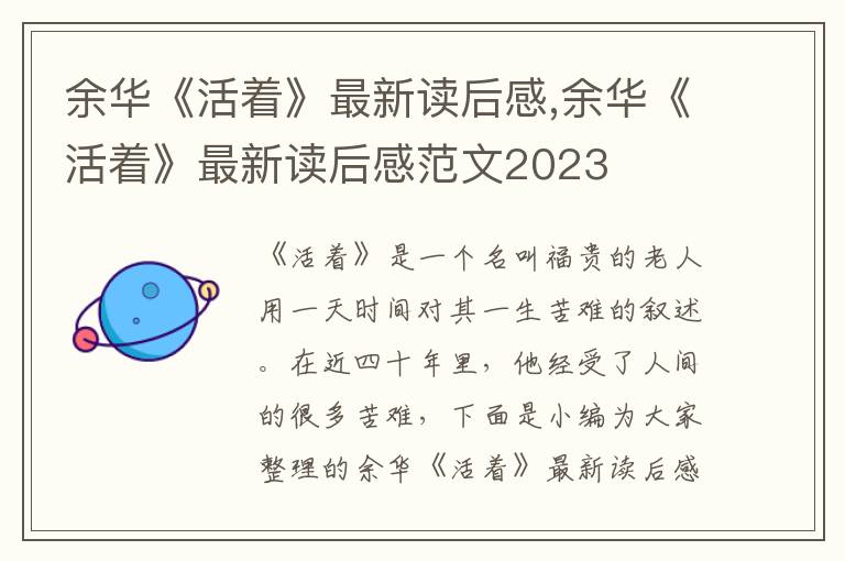 余華《活著》最新讀后感,余華《活著》最新讀后感范文2023