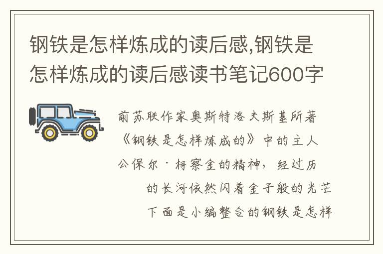 鋼鐵是怎樣煉成的讀后感,鋼鐵是怎樣煉成的讀后感讀書筆記600字