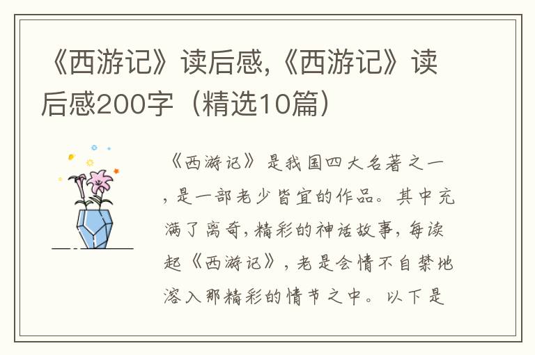 《西游記》讀后感,《西游記》讀后感200字（精選10篇）