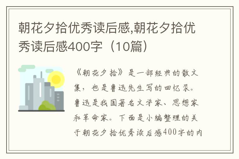 朝花夕拾優(yōu)秀讀后感,朝花夕拾優(yōu)秀讀后感400字（10篇）