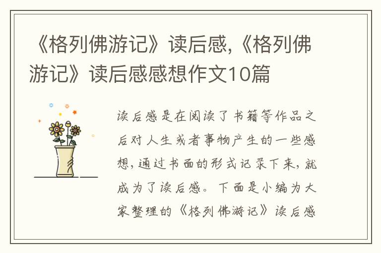 《格列佛游記》讀后感,《格列佛游記》讀后感感想作文10篇