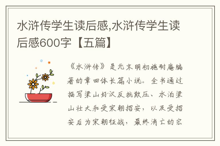 水滸傳學(xué)生讀后感,水滸傳學(xué)生讀后感600字【五篇】