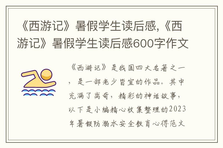 《西游記》暑假學(xué)生讀后感,《西游記》暑假學(xué)生讀后感600字作文