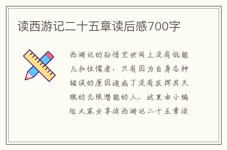 讀西游記二十五章讀后感700字