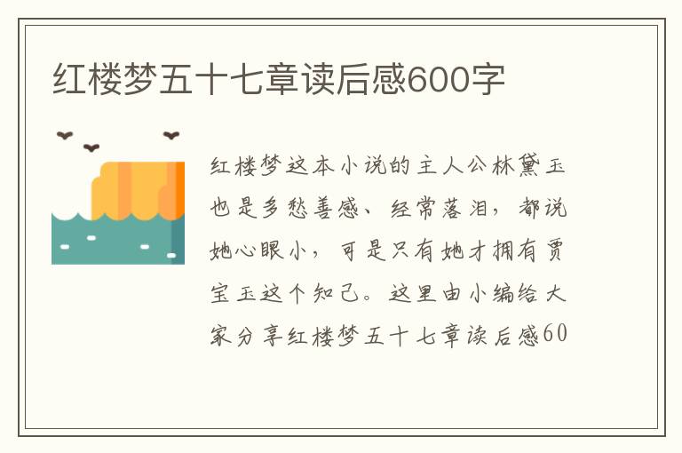 紅樓夢(mèng)五十七章讀后感600字