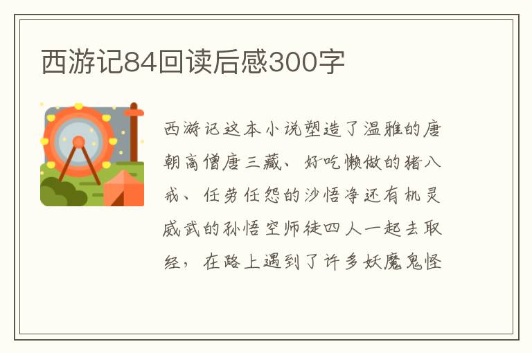 西游記84回讀后感300字