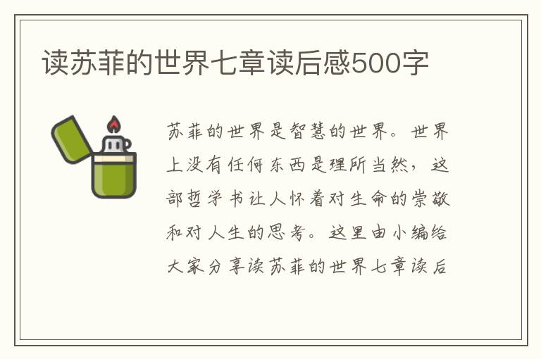 讀蘇菲的世界七章讀后感500字