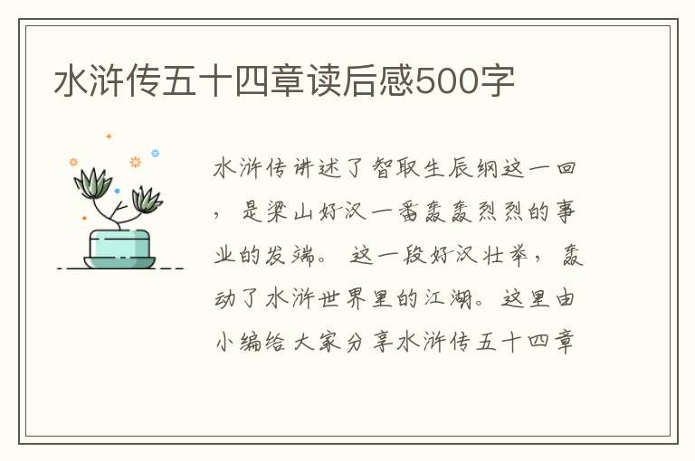 水滸傳五十四章讀后感500字