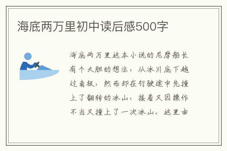 海底兩萬里初中讀后感500字