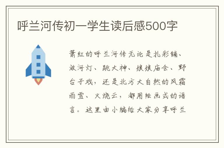 呼蘭河傳初一學(xué)生讀后感500字