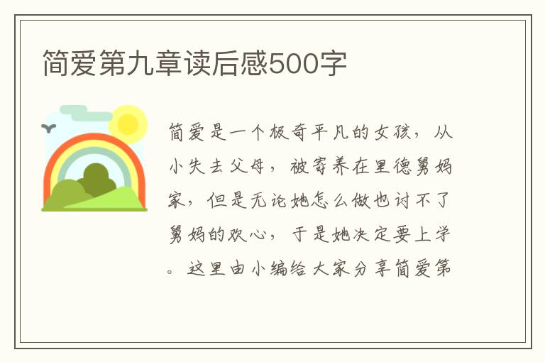 簡愛第九章讀后感500字