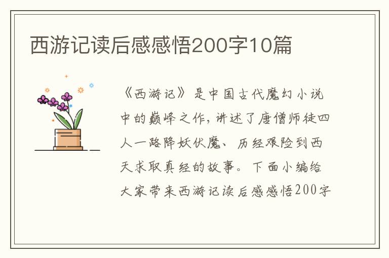 西游記讀后感感悟200字10篇