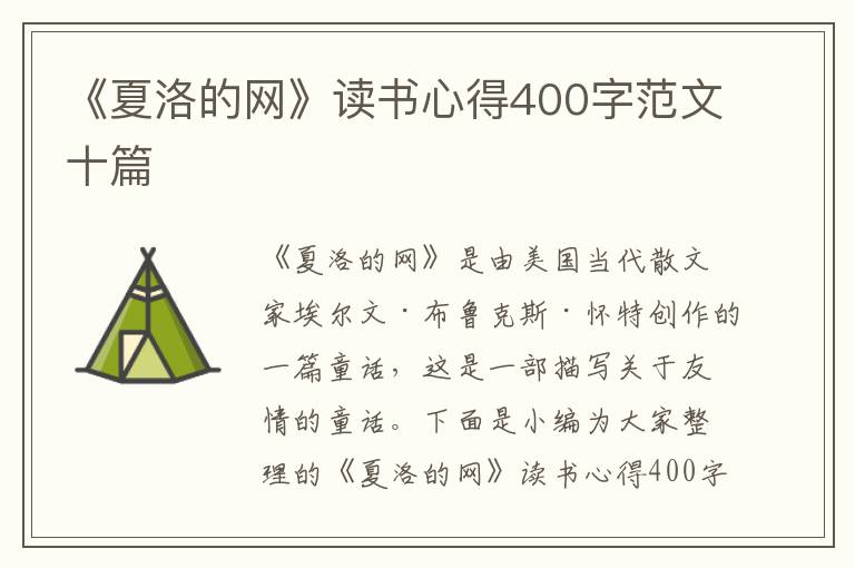 《夏洛的網(wǎng)》讀書心得400字范文十篇