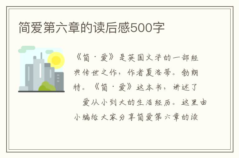 簡(jiǎn)愛(ài)第六章的讀后感500字