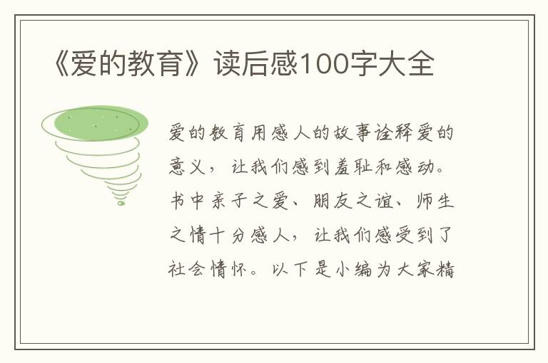 《愛(ài)的教育》讀后感100字大全