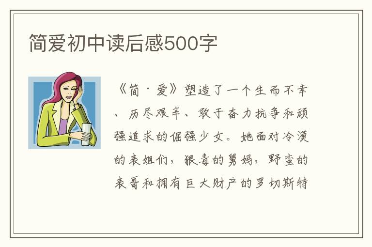 簡愛初中讀后感500字