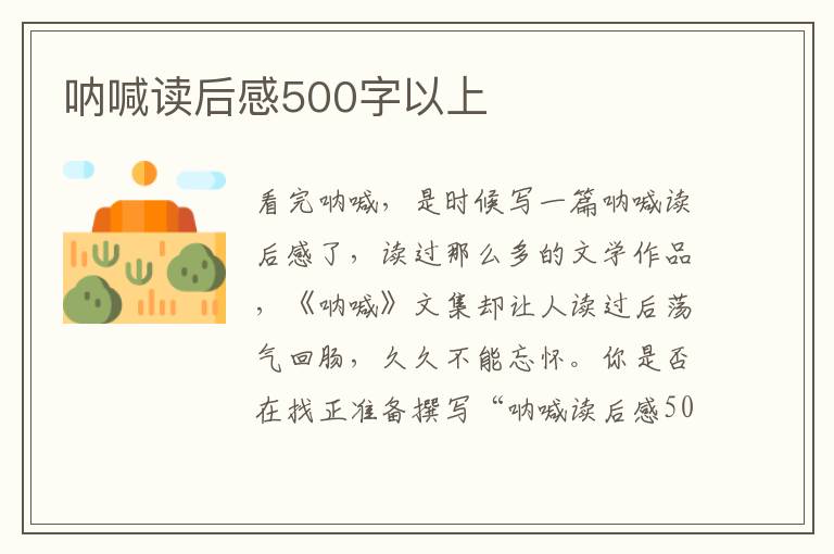 吶喊讀后感500字以上