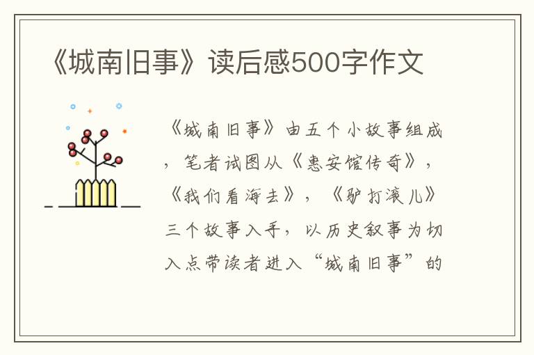 《城南舊事》讀后感500字作文