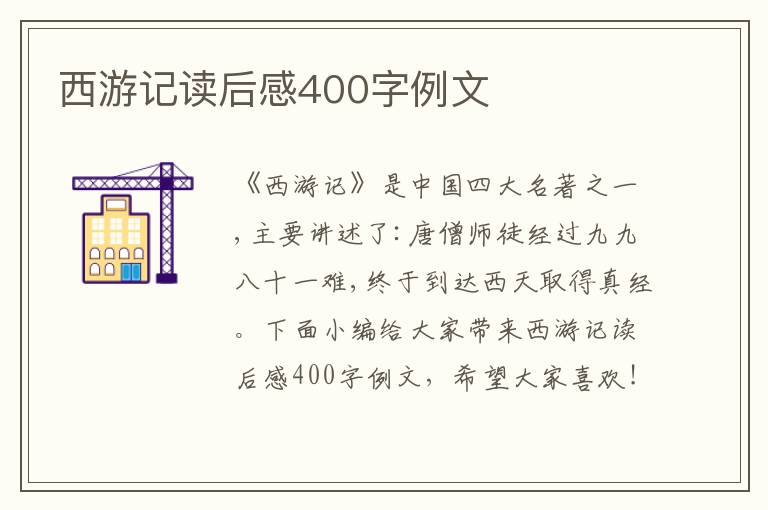 西游記讀后感400字例文