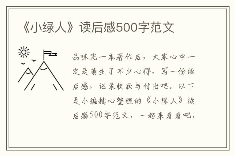 《小綠人》讀后感500字范文