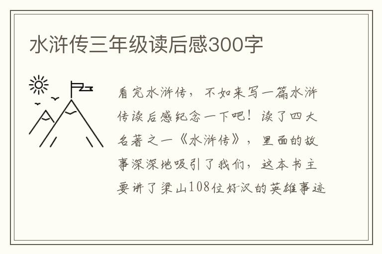 水滸傳三年級(jí)讀后感300字