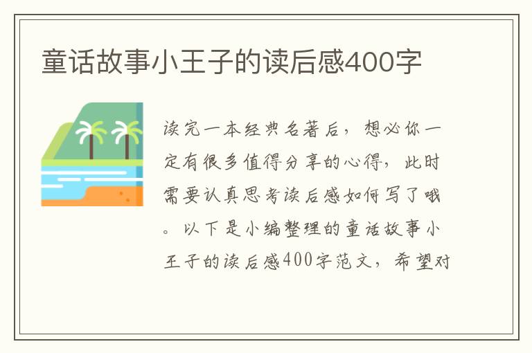 童話故事小王子的讀后感400字