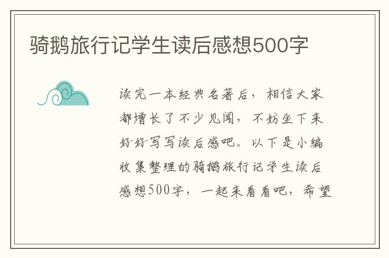 騎鵝旅行記學(xué)生讀后感想500字