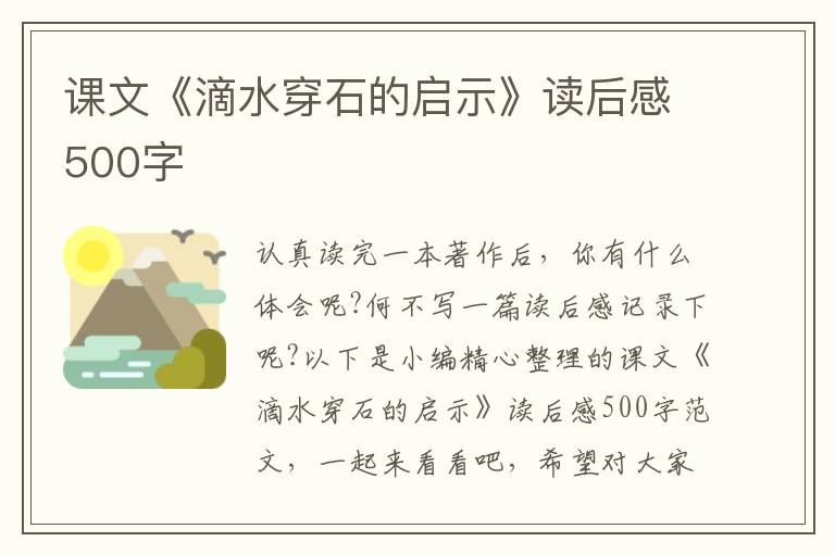 課文《滴水穿石的啟示》讀后感500字