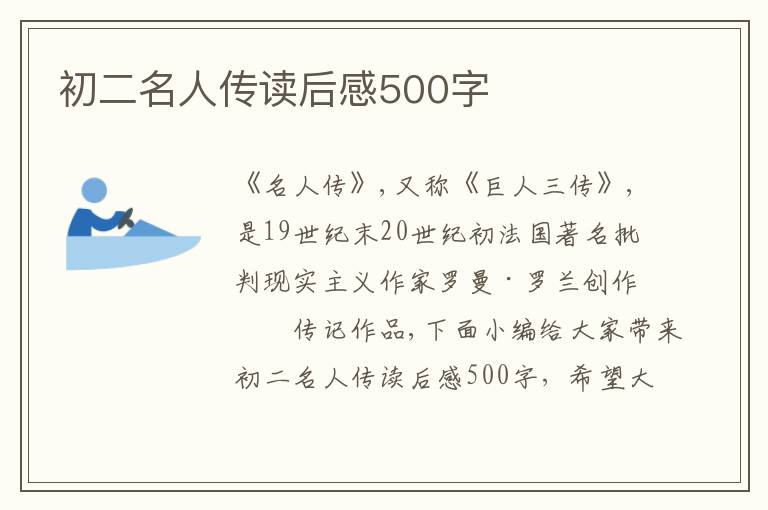 初二名人傳讀后感500字