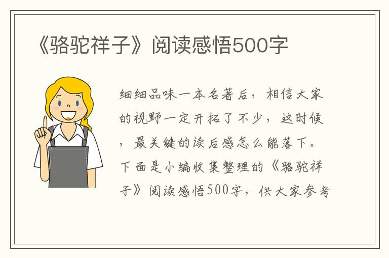 《駱駝祥子》閱讀感悟500字