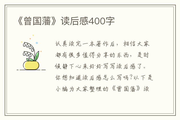 《曾國藩》讀后感400字