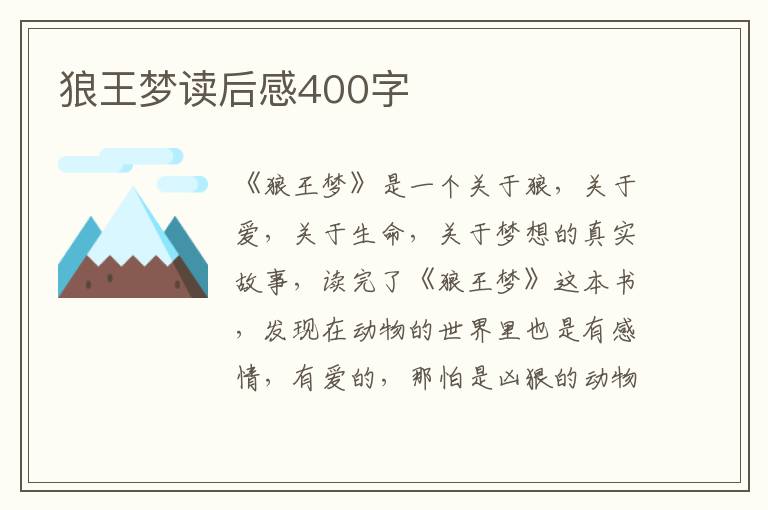 狼王夢(mèng)讀后感400字