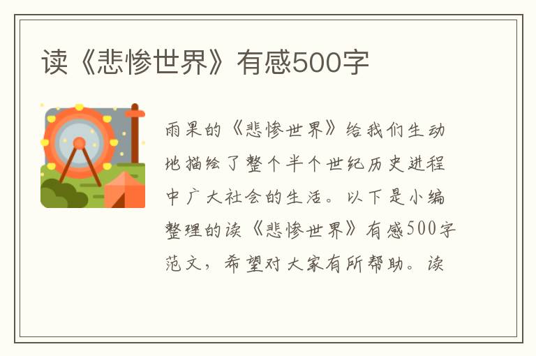 讀《悲慘世界》有感500字