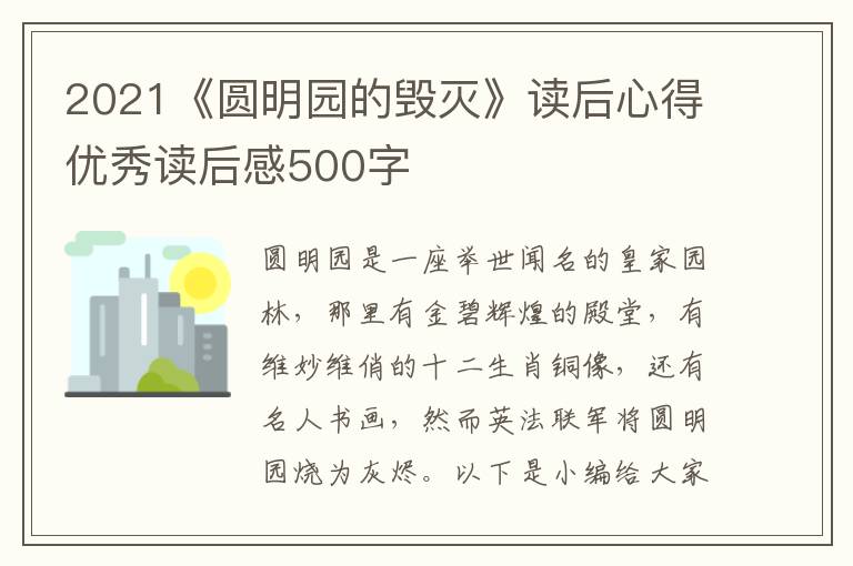 2021《圓明園的毀滅》讀后心得優(yōu)秀讀后感500字