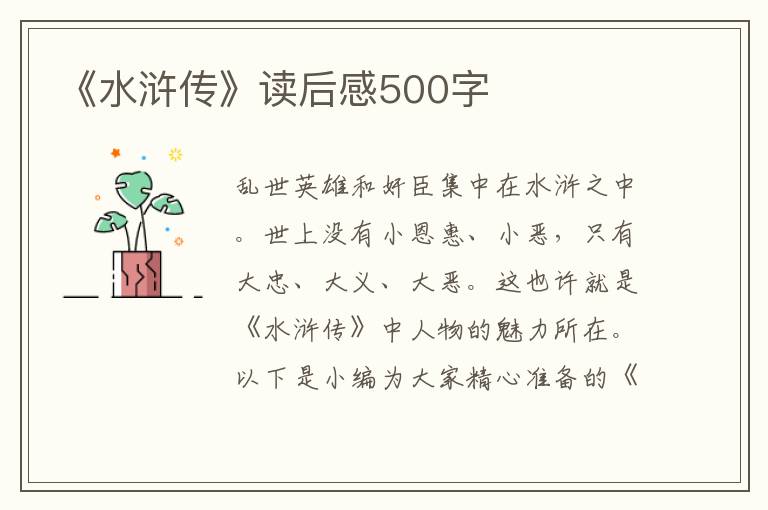 《水滸傳》讀后感500字