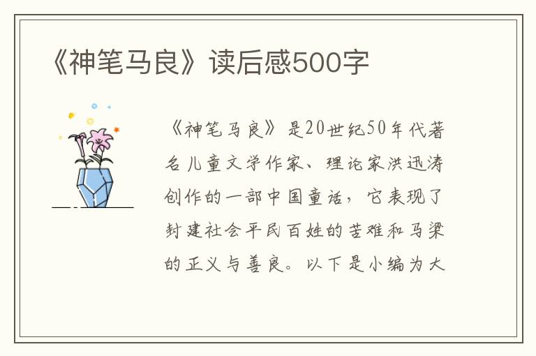 《神筆馬良》讀后感500字