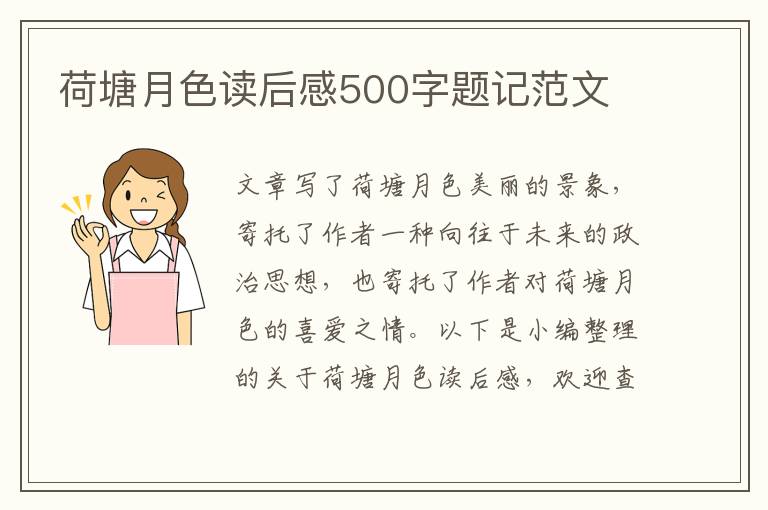 荷塘月色讀后感500字題記范文