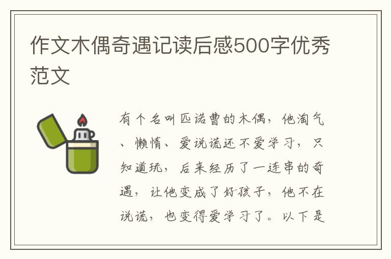 作文木偶奇遇記讀后感500字優(yōu)秀范文