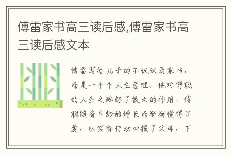 傅雷家書高三讀后感,傅雷家書高三讀后感文本