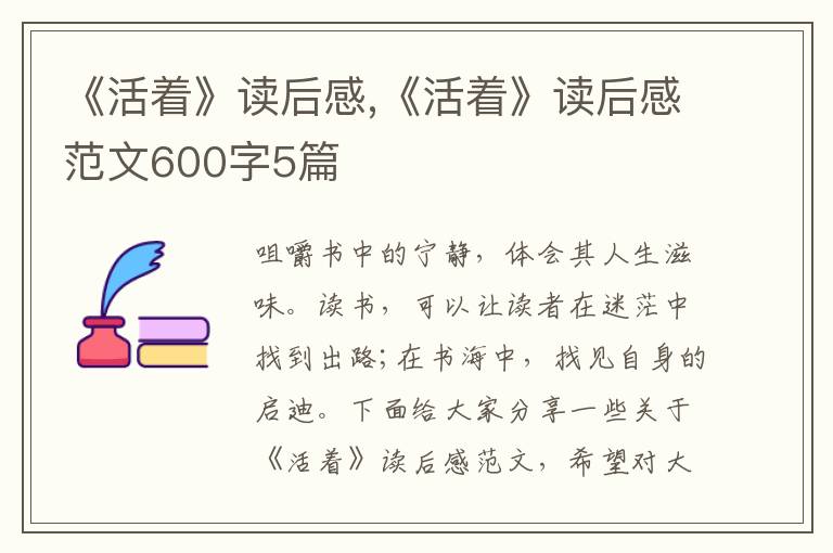 《活著》讀后感,《活著》讀后感范文600字5篇