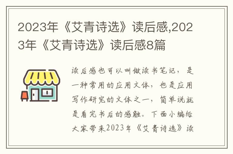 2023年《艾青詩(shī)選》讀后感,2023年《艾青詩(shī)選》讀后感8篇