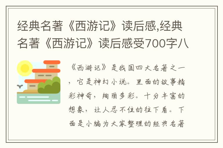 經典名著《西游記》讀后感,經典名著《西游記》讀后感受700字八篇